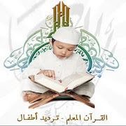 حفظ قرآن کریم برای کودکان