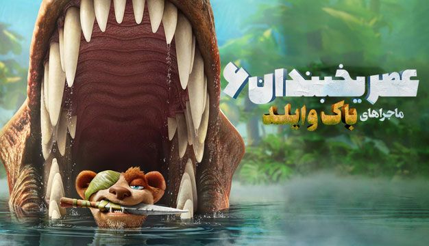 عصر یخبندان 6