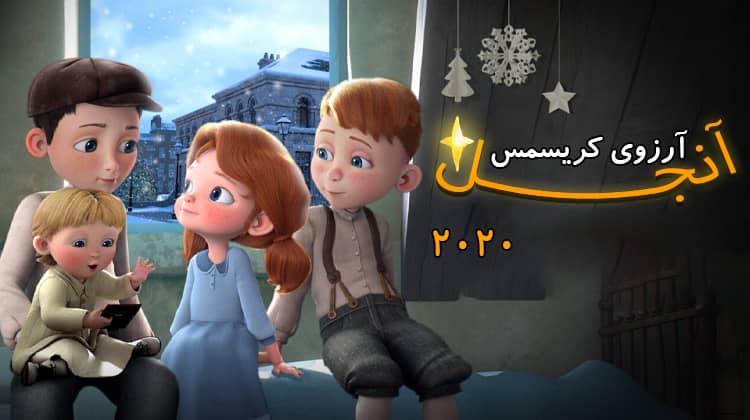 آرزوی کریسمس آنجلا 