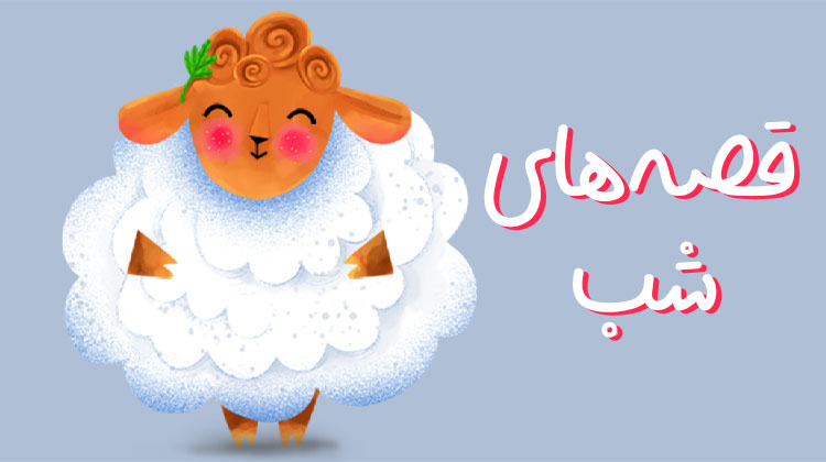قصه های شب