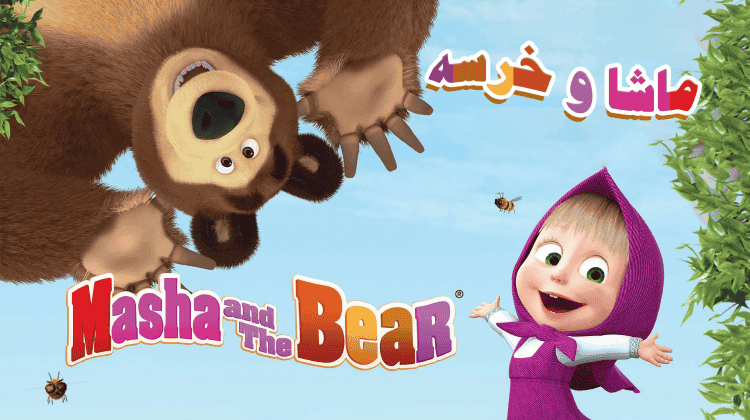 ماشا و خرسه