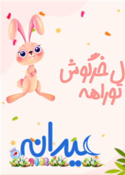خرگوش-قسمت اول ویژه برنامه عید نوروز