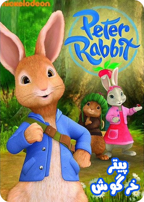 پیتر خرگوش 2