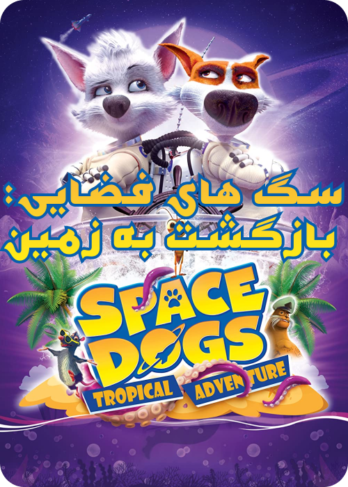 سگ های فضایی(بازگشت به زمین)