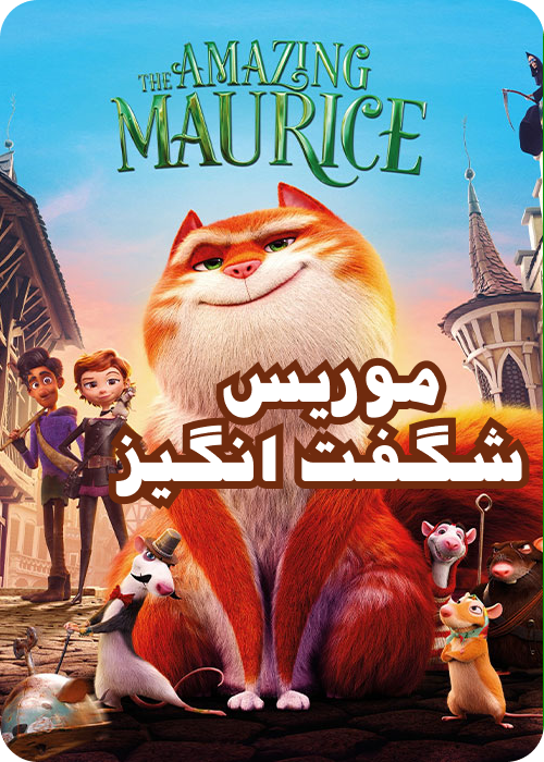  موریس شگفت انگیز