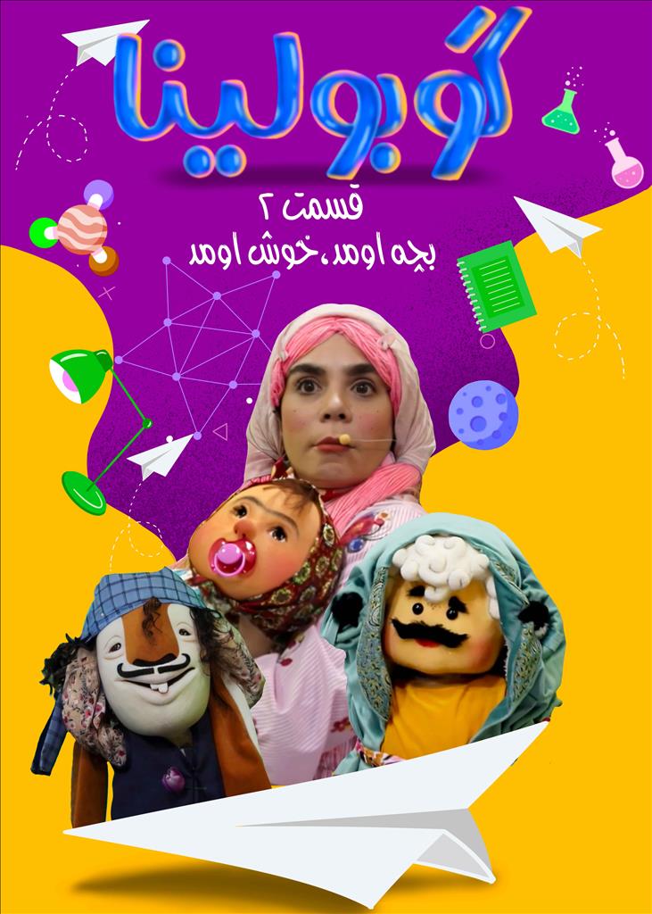تیزر گوبولینا قسمت 2