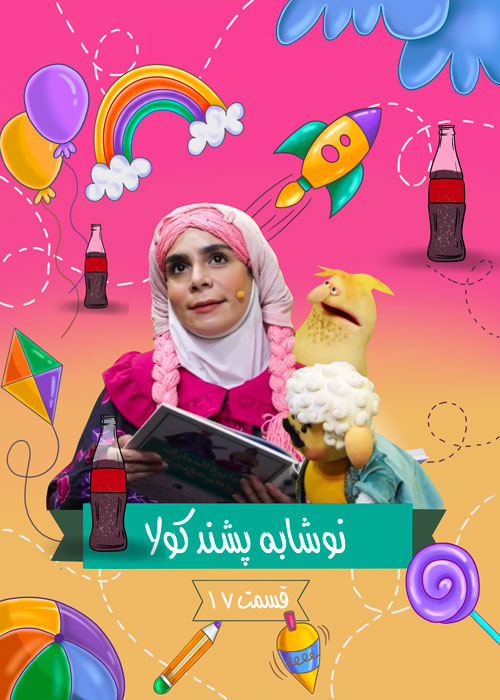 تیزر گوبولینا قسمت 17