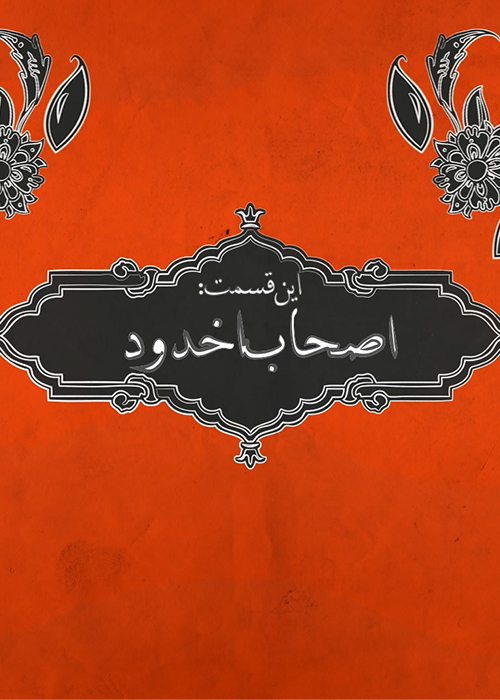 داستان های قرآنی فصل اول قسمت 1