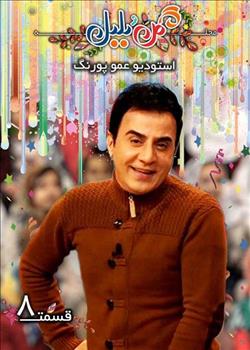 استودیو پورنگ  قسمت 8