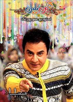 استودیو پورنگ  قسمت11