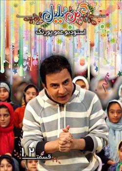 استودیو پورنگ - قسمت12