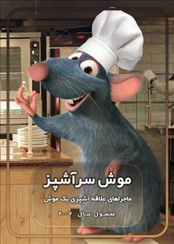 موش سرآشپز