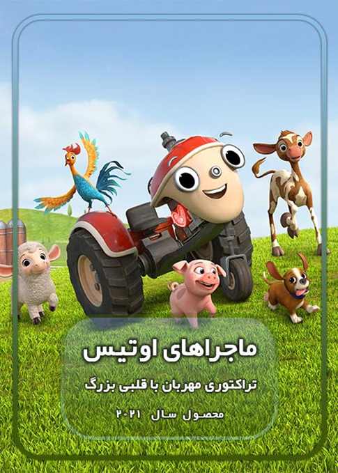 ماجراهای  اوتیس - قسمت 3