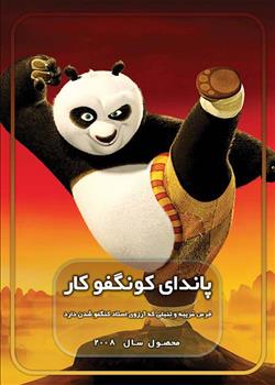 پاندای کونگ فوکار _ قسمت 4