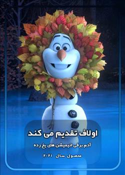انیمیشن اولاف تقدیم می کند - قسمت 5