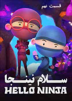 سلام نینجا - قسمت 9