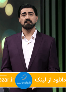 محمدرضا علیمردانی-ویژه برنامه عید فطر-قسمت دوم