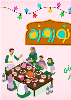 عید دیدنی و افطار-قسمت پنجم ویژه برنامه عید نوروز